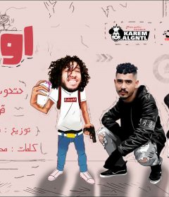 مهرجان اوبا انا نازل الجم وعملت رجيم – مصطفي حتحوت و كاتي و قورشي – توزيع حتحوت – كلمات حدوته