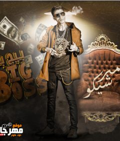 مهرجان بيج بص – امير شيكو – توزيع و مزيكا بيدو ياسر -كلمات و ألحان : امير شيكو