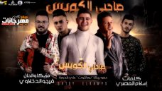 مهرجان صاحبي الكويس – حمو بيكا – نور التوت – علي قدورة – توزيع فيجو الدخلاوي مهرجان صاحبي الكويس – حمو بيكا – نور التوت – علي قدورة – توزيع فيجو الدخلاوي