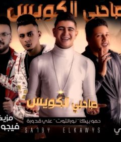 مهرجان صاحبي الكويس – حمو بيكا – نور التوت – علي قدورة – توزيع فيجو الدخلاوي