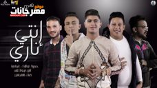 مهرجان انتي ناري – حمو بيكا – نور التوت – علي قدورة – توزيع فيجو الدخلاوي مهرجان انتي ناري – حمو بيكا – نور التوت – علي قدورة – توزيع فيجو الدخلاوي