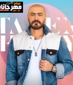 اغنية احنا جيل جديد – تامر حسنى – MP3