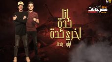 مهرجان انا كده اخري كده – تيتو وبندق القمه الدخلاوية مهرجان انا كده اخري كده – تيتو وبندق القمه الدخلاوية