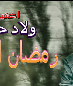 اغنية ولاد حرام – رمضان البرنس 2019