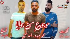 مهرجان موجوع من جوايا – محمد ميدو و احمد حسنى – توزيع اسلام ساسو مهرجان موجوع من جوايا – محمد ميدو و احمد حسنى – توزيع اسلام ساسو