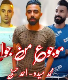مهرجان موجوع من جوايا – محمد ميدو و احمد حسنى – توزيع اسلام ساسو