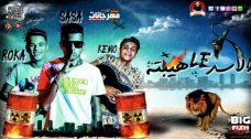 مهرجان الاسد ليه هيبته – عصام صاصا – كلمات عبده روقه – توزيع كيمو الديب مهرجان الاسد ليه هيبته – عصام صاصا – كلمات عبده روقه – توزيع كيمو الديب