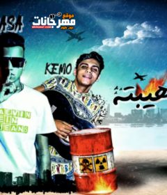 مهرجان الاسد ليه هيبته – عصام صاصا – كلمات عبده روقه – توزيع كيمو الديب