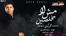 اغنيه لا مش مخلصين – عمر كمال – توزيع مادو الفظيع اغنيه لا مش مخلصين – عمر كمال – توزيع مادو الفظيع