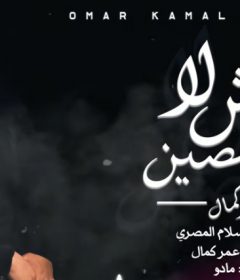 اغنيه لا مش مخلصين – عمر كمال – توزيع مادو الفظيع