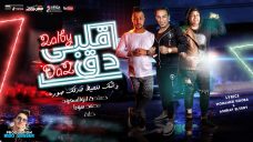 مهرجان قلبي دق دق – وشك للحيط خدلك صوره – حماده ابو السعود و محمد هوبا و خله – توزيع بيدو ياسر مهرجان قلبي دق دق – وشك للحيط خدلك صوره – حماده ابو السعود و محمد هوبا و خله – توزيع بيدو ياسر