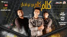 مهرجان كلام كلام من غير افعال – زياد مزيكا و مصطفى دونجل و هلال بيبو – توزيع طه انترناشونال مهرجان كلام كلام من غير افعال – زياد مزيكا و مصطفى دونجل و هلال بيبو – توزيع طه انترناشونال