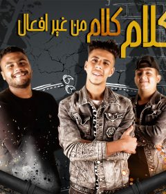 مهرجان كلام كلام من غير افعال – زياد مزيكا و مصطفى دونجل و هلال بيبو – توزيع طه انترناشونال