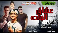 مهرجان عشاق الماده غناء احمد حبيشه – عمار فيتو – عبده الافاتار – فيتو الكروان توزيع عبده الافاتار مهرجان عشاق الماده غناء احمد حبيشه – عمار فيتو – عبده الافاتار – فيتو الكروان توزيع عبده الافاتار