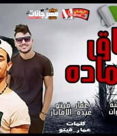 مهرجان عشاق الماده غناء احمد حبيشه – عمار فيتو – عبده الافاتار – فيتو الكروان توزيع عبده الافاتار