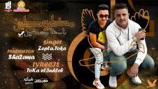 مهرجان مظبوطين احنا مسمعين – توكا العندليب و زبله – توزيع شقاوة – كلمات توكا العندليب مهرجان مظبوطين احنا مسمعين – توكا العندليب و زبله – توزيع شقاوة – كلمات توكا العندليب