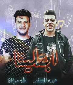 مهرجان ابتلينا بدنيا غبرة وبخت مايل – طه مولانا و عبدو الصغير – توزيع طه مولانا