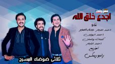 مهرجان اجدع خلق الله – احمد النجار و عبدالله الصغير و ابو لبن – توزيع رامبو ريمكس مهرجان اجدع خلق الله – احمد النجار و عبدالله الصغير و ابو لبن – توزيع رامبو ريمكس