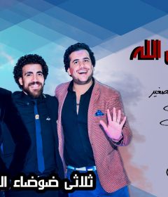 مهرجان اجدع خلق الله – احمد النجار و عبدالله الصغير و ابو لبن – توزيع رامبو ريمكس