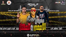 مهرجان الاعمى و العكاز – معجزه الفنان – كلمات مصطفى الجن – توزيع شوبير و اسلام لوما مهرجان الاعمى و العكاز – معجزه الفنان – كلمات مصطفى الجن – توزيع شوبير و اسلام لوما