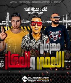 مهرجان الاعمى و العكاز – معجزه الفنان – كلمات مصطفى الجن – توزيع شوبير و اسلام لوما