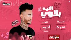 مهرجان النيه بلاوي – كلمات و غناء احمد حدوته 2020 مهرجان النيه بلاوي – كلمات و غناء احمد حدوته 2020