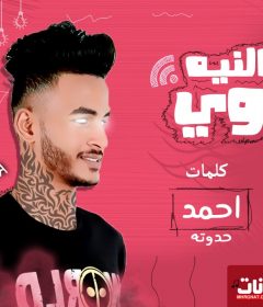 مهرجان النيه بلاوي – كلمات و غناء احمد حدوته 2020