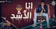 مهرجان انا الأشد – غناء وكلمات طارق لبط – مزيكا مهند ماريو – توزيع كفتة انفنتور مهرجان انا الأشد – غناء وكلمات طارق لبط – مزيكا مهند ماريو – توزيع كفتة انفنتور
