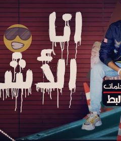مهرجان انا الأشد – غناء وكلمات طارق لبط – مزيكا مهند ماريو – توزيع كفتة انفنتور