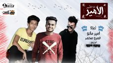 مهرجان انا الامير – امير مانو و زيزو و عمرو محمد – كلمات وتوزيع امير مانو مهرجان انا الامير – امير مانو و زيزو و عمرو محمد – كلمات وتوزيع امير مانو