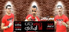 مهرجان انا ليكى وانتى ليا – المافيا نجوم مطئ مهرجان انا ليكى وانتى ليا – المافيا نجوم مطئ