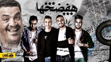 مهرجان انا هفضحها – السواح والليثي و متعب و مصباح – كلمات الليثي الكروان – توزيع احمد السواح مهرجان انا هفضحها – السواح والليثي و متعب و مصباح – كلمات الليثي الكروان – توزيع احمد السواح