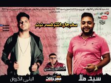 مهرجان انتو لسه نونو – الليثي الكروان و سيد ملا – توزيع الباشموزع باستو -كلمات الليثي الكروان مهرجان انتو لسه نونو – الليثي الكروان و سيد ملا – توزيع الباشموزع باستو -كلمات الليثي الكروان