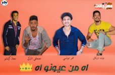مهرجان اه من عيونو اه – عمر دولسى – مصطفى التركى – معاذ كيشو – عماشه المزيكاتى مهرجان اه من عيونو اه – عمر دولسى – مصطفى التركى – معاذ كيشو – عماشه المزيكاتى