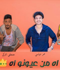 مهرجان اه من عيونو اه – عمر دولسى – مصطفى التركى – معاذ كيشو – عماشه المزيكاتى