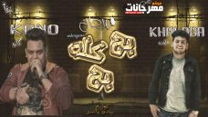 مهرجان بح كله بح – كانو – خلوده – توزيع بيدو ياسر مهرجان بح كله بح – كانو – خلوده – توزيع بيدو ياسر