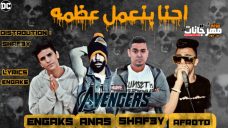 مهرجان بنعمل عظمه – شافعى و انجكس و عفروتو و انس – توزيع شافعى مهرجان بنعمل عظمه – شافعى و انجكس و عفروتو و انس – توزيع شافعى