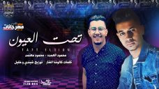 مهرجان تحت العيون – محمود العمده – محمود معتمد – كلمات كالوشا – توزيع شيندى وخليل انتاج كوبر ميديا مهرجان تحت العيون – محمود العمده – محمود معتمد – كلمات كالوشا – توزيع شيندى وخليل انتاج كوبر ميديا
