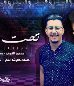 مهرجان تحت العيون – محمود العمده – محمود معتمد – كلمات كالوشا – توزيع شيندى وخليل انتاج كوبر ميديا
