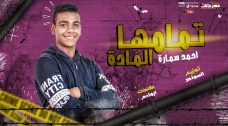 مهرجان تمامها المادة- احمد سماره – كلمات ابو ادم – توزيع السواح مهرجان تمامها المادة- احمد سماره – كلمات ابو ادم – توزيع السواح