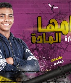 مهرجان تمامها المادة- احمد سماره – كلمات ابو ادم – توزيع السواح