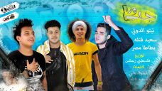 مهرجان جاب ورا – سعيد فتله – تيتو الدولى – بطاطا مصر – توزيع فلسطينى مهرجان جاب ورا – سعيد فتله – تيتو الدولى – بطاطا مصر – توزيع فلسطينى