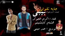 مهرجان جايه تقولي – اكرم الجوكر و هشام كابتشينو – توزيع عمر ميمي مهرجان جايه تقولي – اكرم الجوكر و هشام كابتشينو – توزيع عمر ميمي
