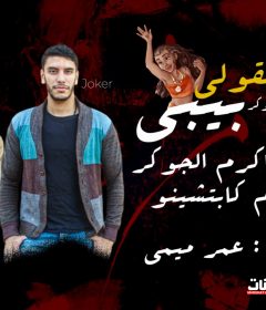 مهرجان جايه تقولي – اكرم الجوكر و هشام كابتشينو – توزيع عمر ميمي