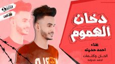 مهرجان دخان الهموم – كلمات و غناء احمد حدوته 2020 مهرجان دخان الهموم – كلمات و غناء احمد حدوته 2020