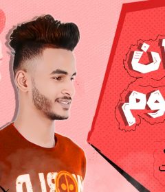 مهرجان دخان الهموم – كلمات و غناء احمد حدوته 2020