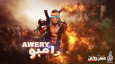 مهرجان رامبو – اويرى – توزيع البوب مهرجان رامبو – اويرى – توزيع البوب