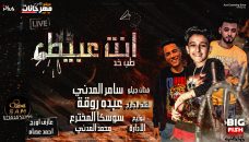مهرجان انت عبيط طب خد – سامر المدنى – كلمات عبده روقه – توزيع سوسكا المخترع مهرجان انت عبيط طب خد – سامر المدنى – كلمات عبده روقه – توزيع سوسكا المخترع