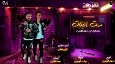 مهرجان ست البنات – محمد الفنان – اسلام الابيض – توزيع اسلام الابيض مهرجان ست البنات – محمد الفنان – اسلام الابيض – توزيع اسلام الابيض
