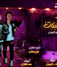 مهرجان ست البنات – محمد الفنان – اسلام الابيض – توزيع اسلام الابيض